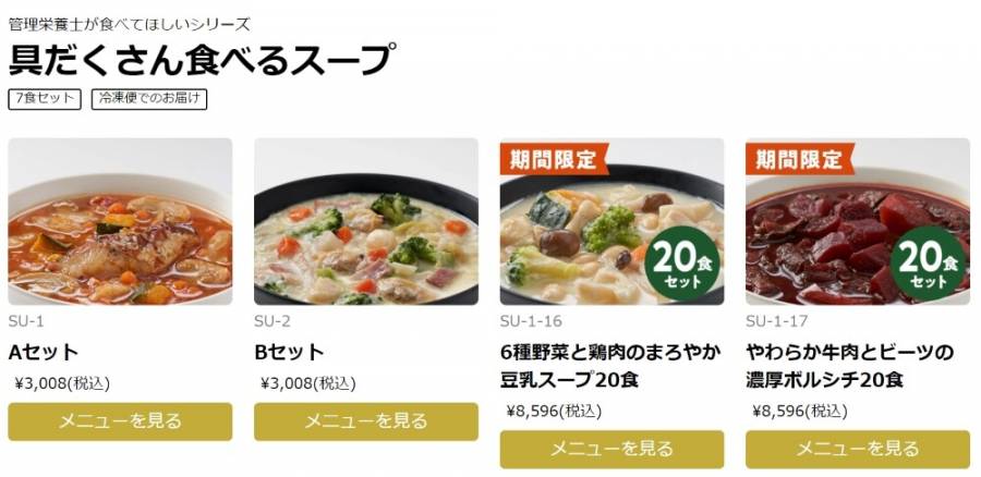 具だくさん食べるスープ メニューの種類