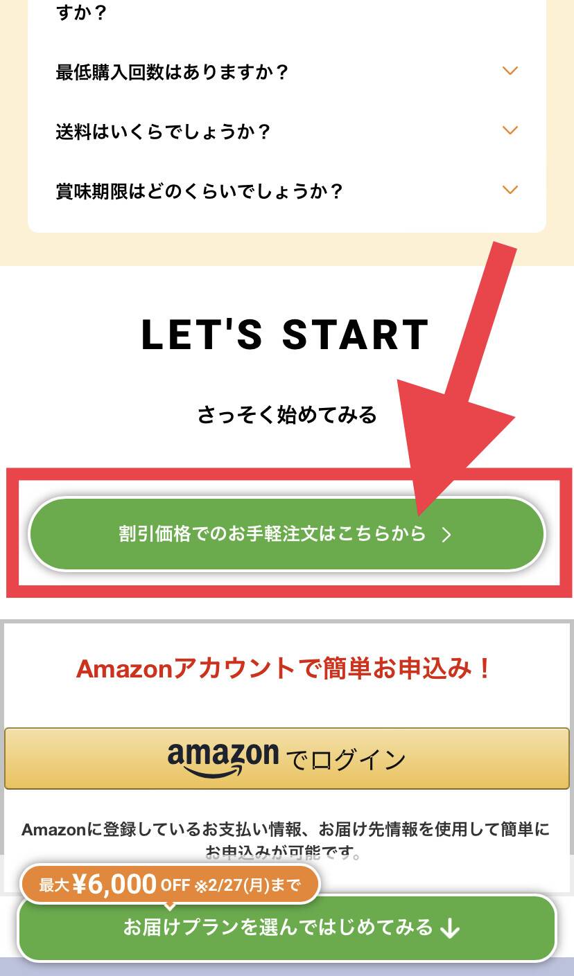 「ミールズ」注文開始ボタン
