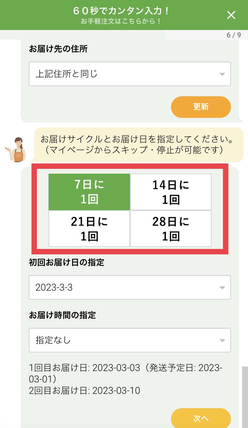 「ミールズ」お届けサイクル選択画面