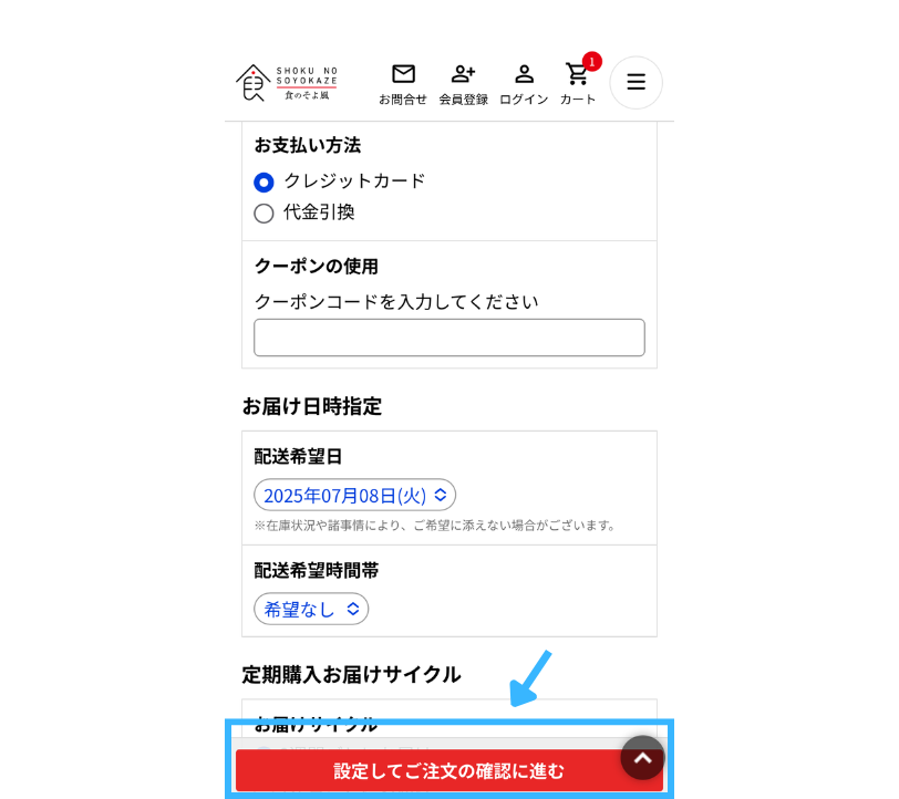支払い方法・配送日時などの設定