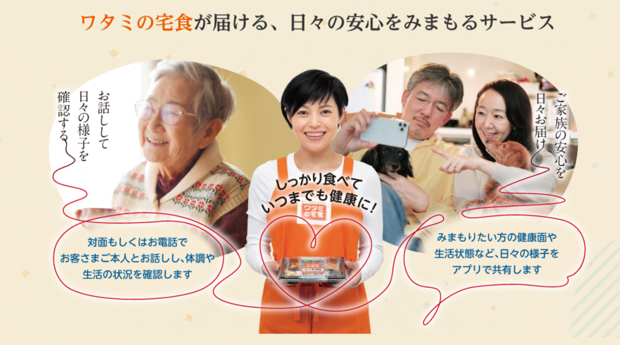 ワタミの宅食みまもりサービス