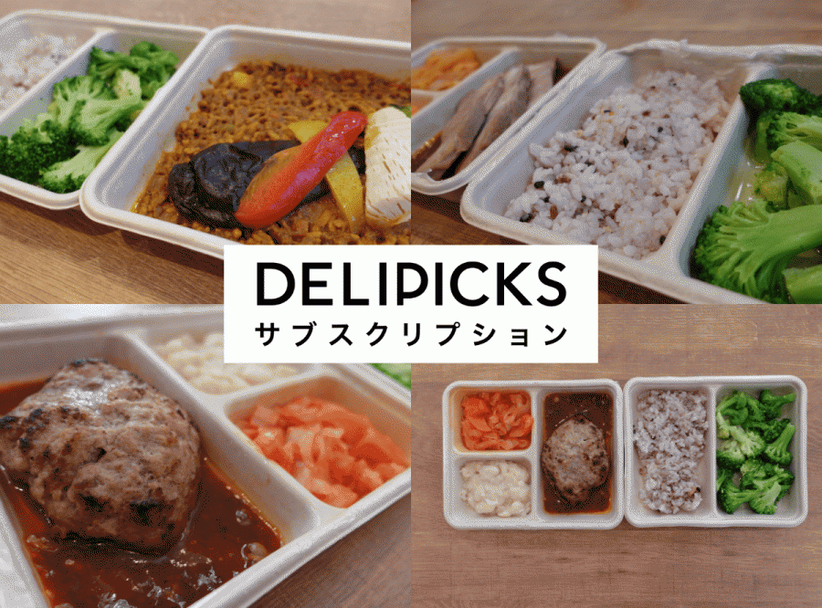 DELIPICKSサブスクリプション画像1