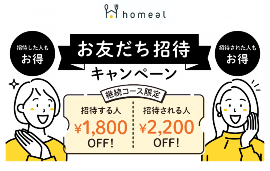 ホーミールお友達紹介特典のイメージ画像