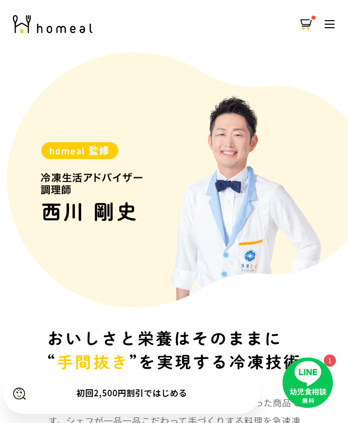 ホーミール冷凍生活アドバイザー調理師の画像
