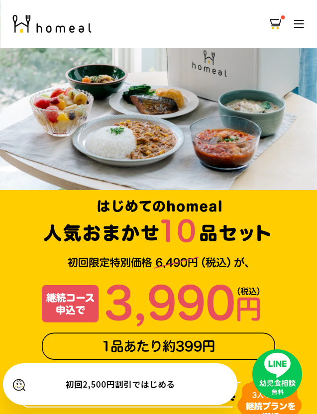 ホーミール初回割引のイメージ画像