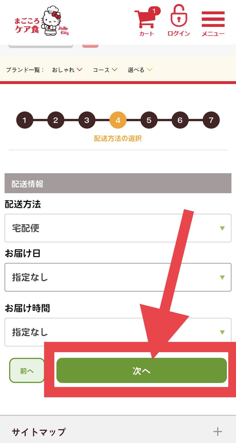 まごころケア食配送情報入力画面