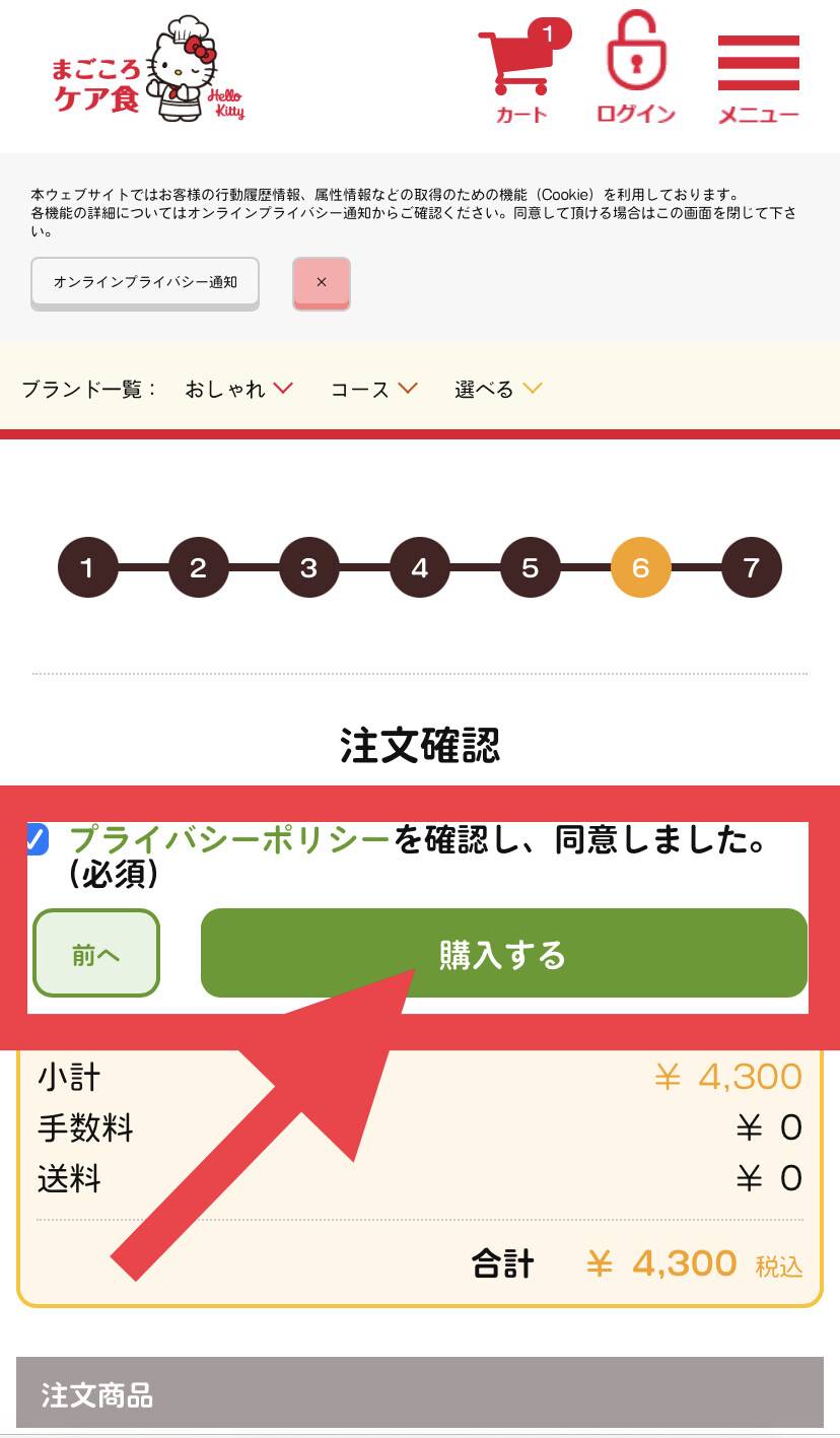 まごころケア食購入ボタン