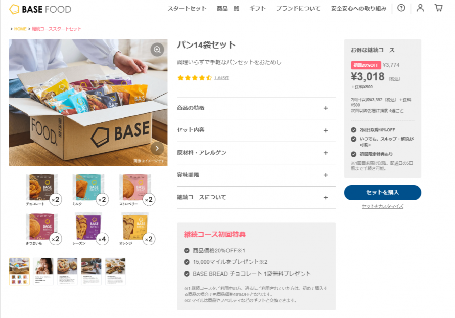 ベースブレッド スタートセットの画像
