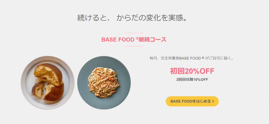 BASE FOOD継続コース