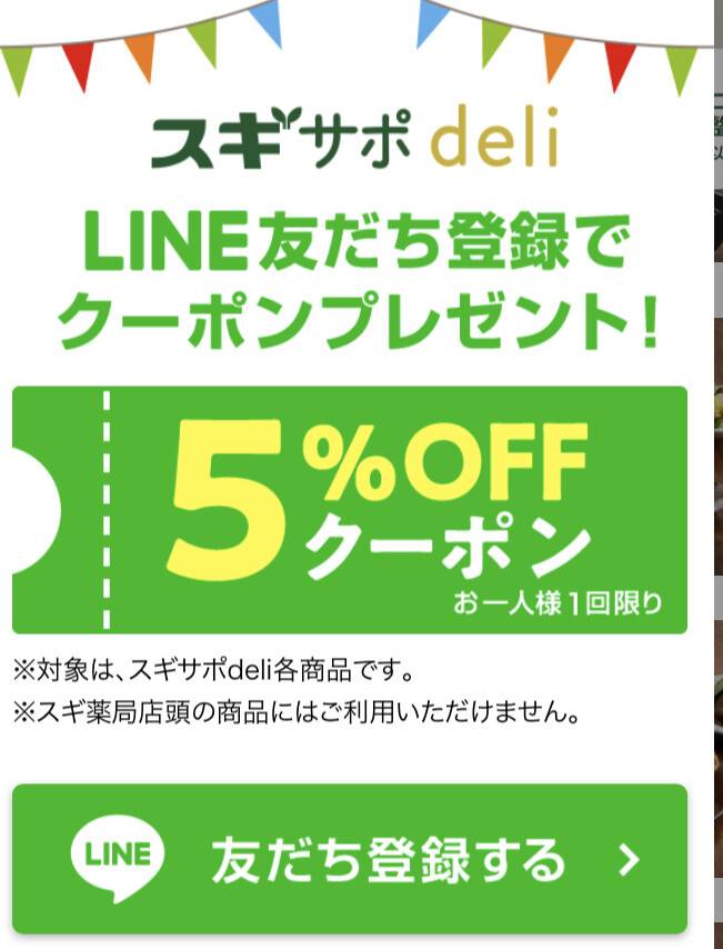 スギサポ deliライン友だち登録イメージ