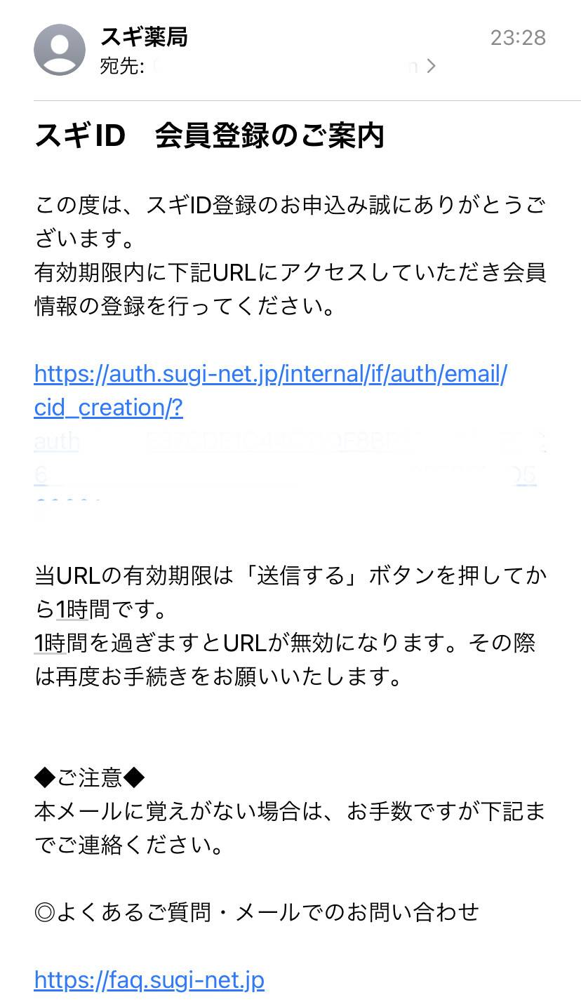 スギサポ deli会員登録メール