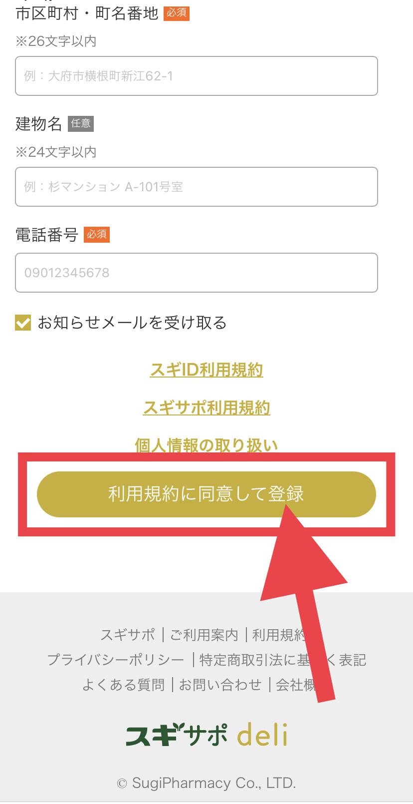 スギサポ deli会員登録画面
