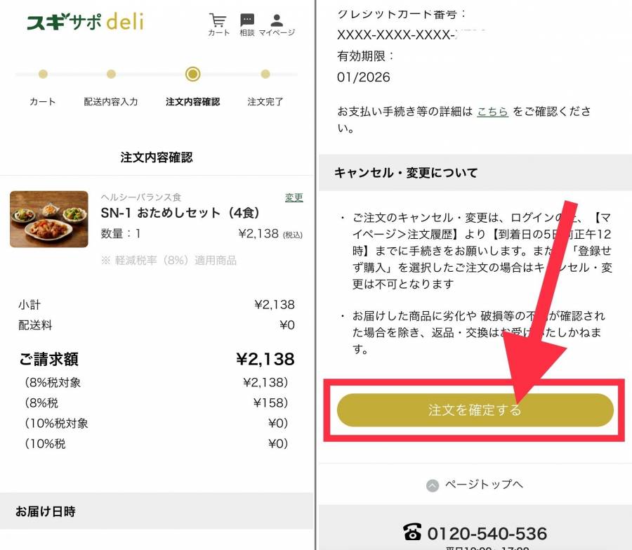 スギサポ deli注文確定ボタン