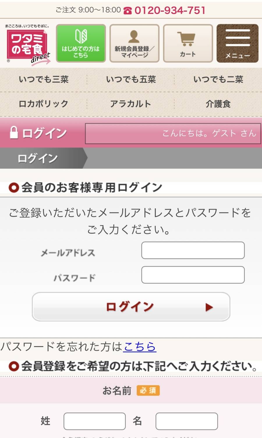 ワタミの宅食ダイレクトのログインページ