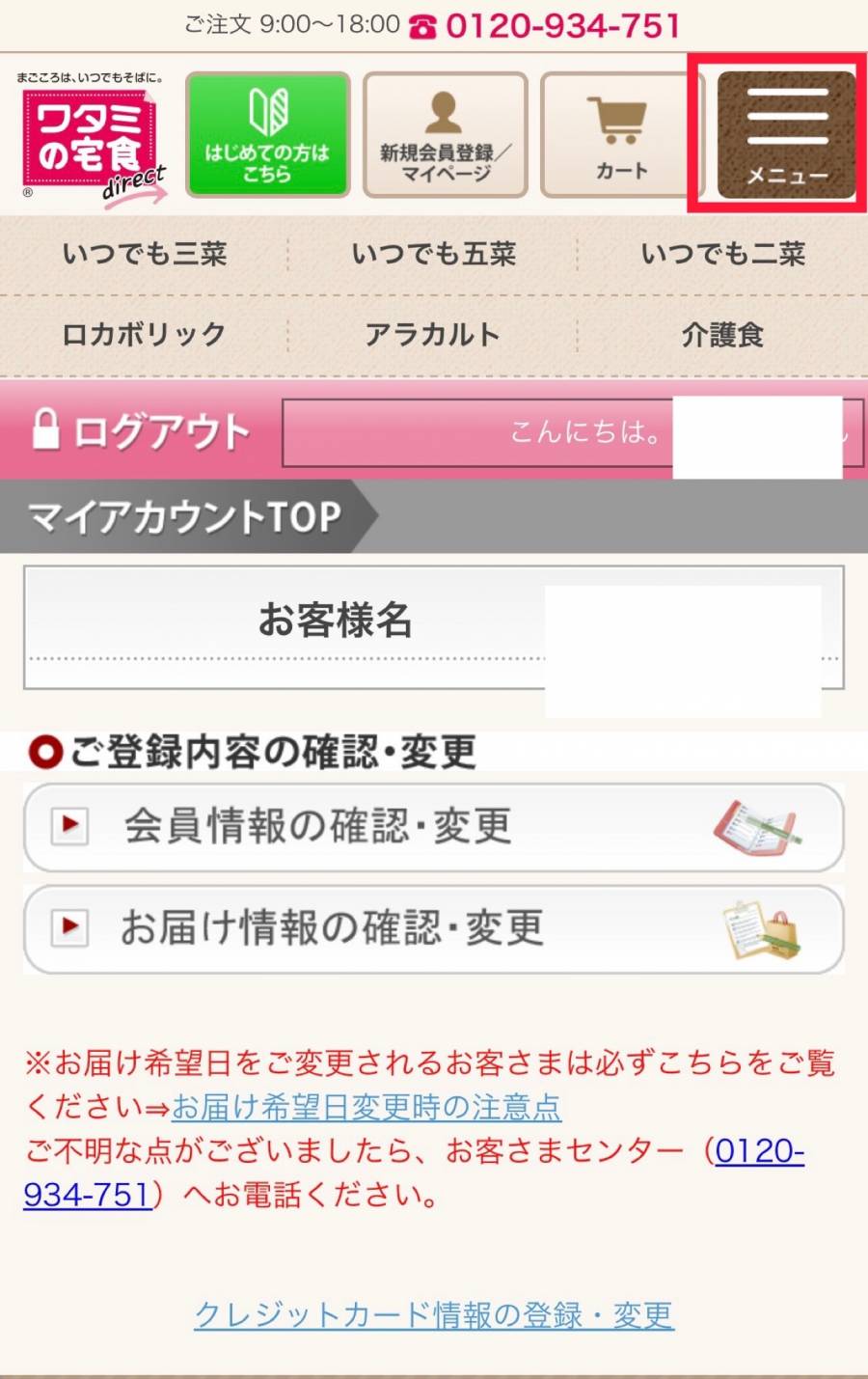 ワタミの宅食ダイレクトのマイページ