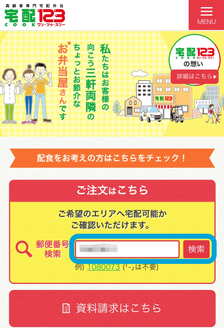 「宅配クック123」注文手順1