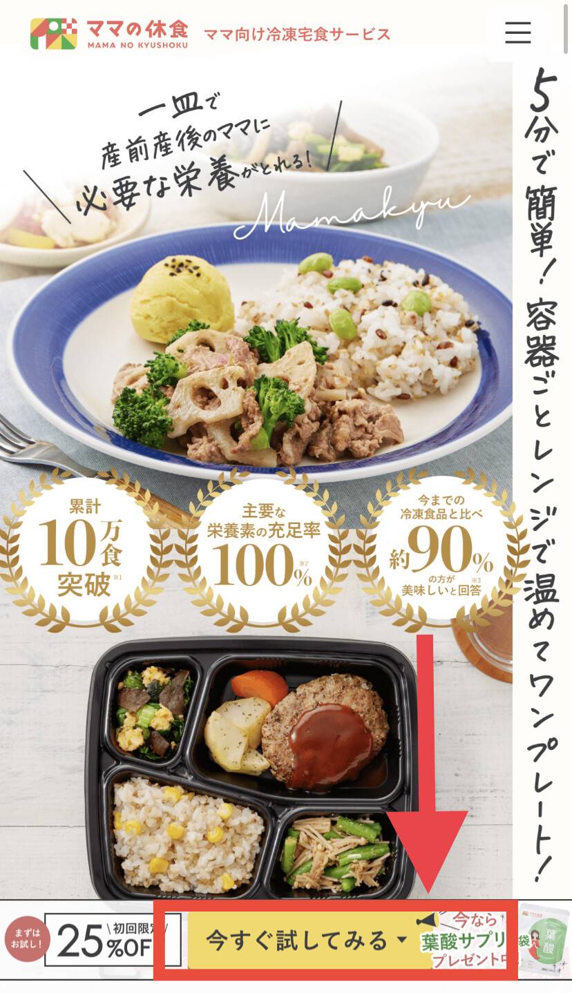 ママの休食　初回割引