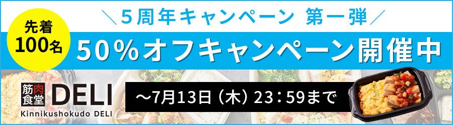 筋肉食堂DELI 期間限定キャンペーン