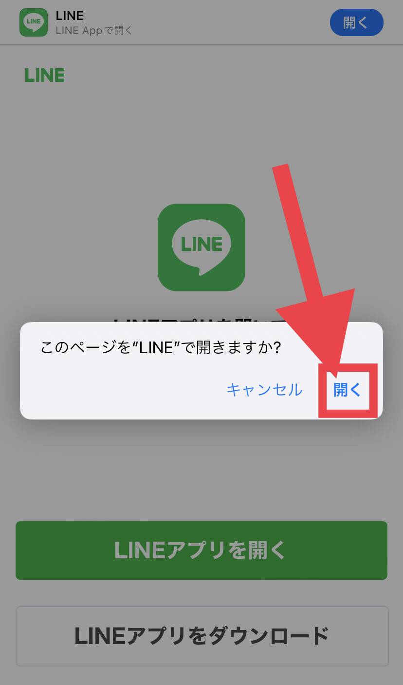LINE確認ボタン
