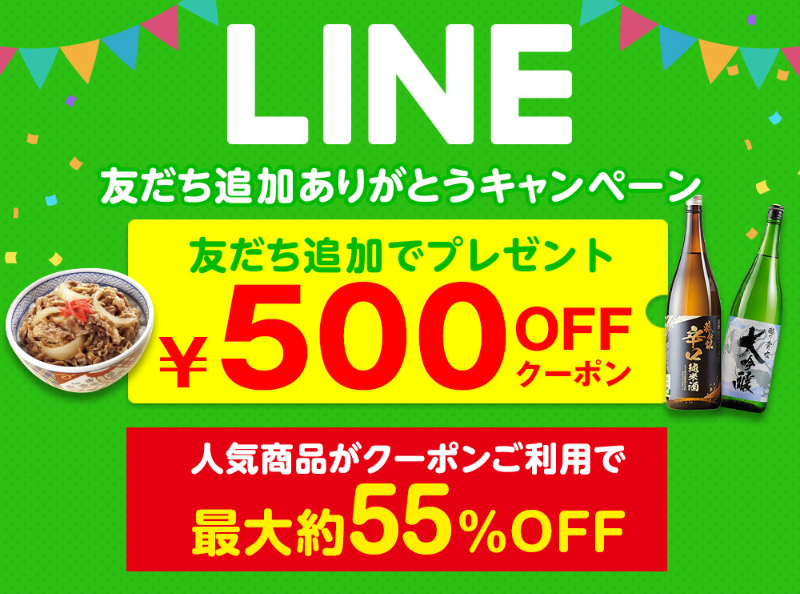 【常時】LINE＠友だち追加で500円OFFクーポン