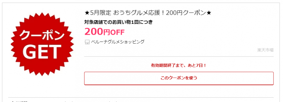 ★5月限定★おうちグルメ応援クーポン200円OFF