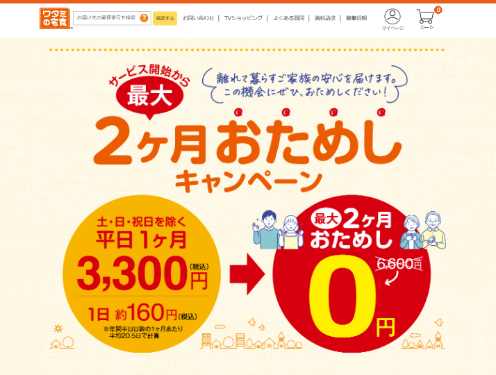 最大2ヶ月おためしキャンペーン