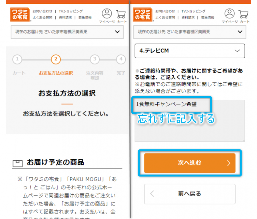 支払い方法を選択後、希望欄に「1食無料キャンペーン希望」を記入する
