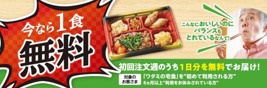 【初回限定】1食無料キャンペーン