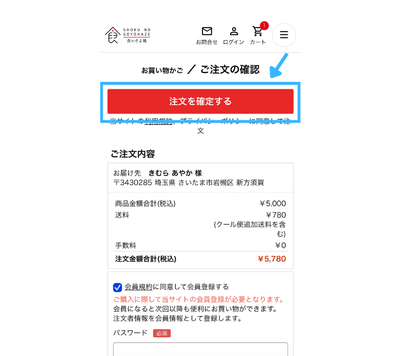 食のそよ風の注文手順6