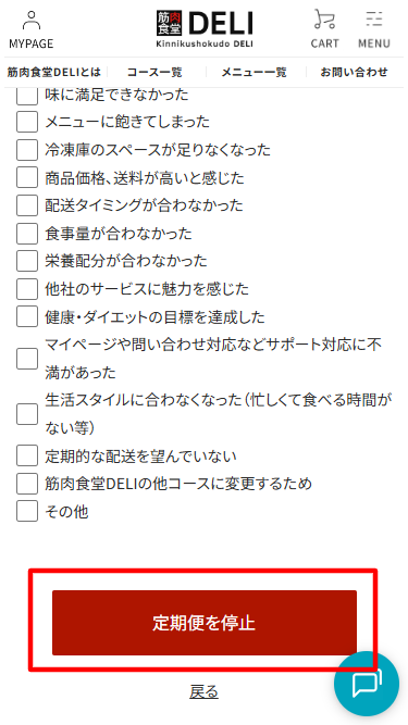筋肉食堂DELIの停止理由選択