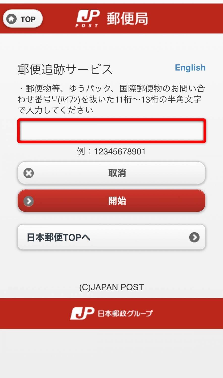 日本郵便の郵便追跡サービス画面