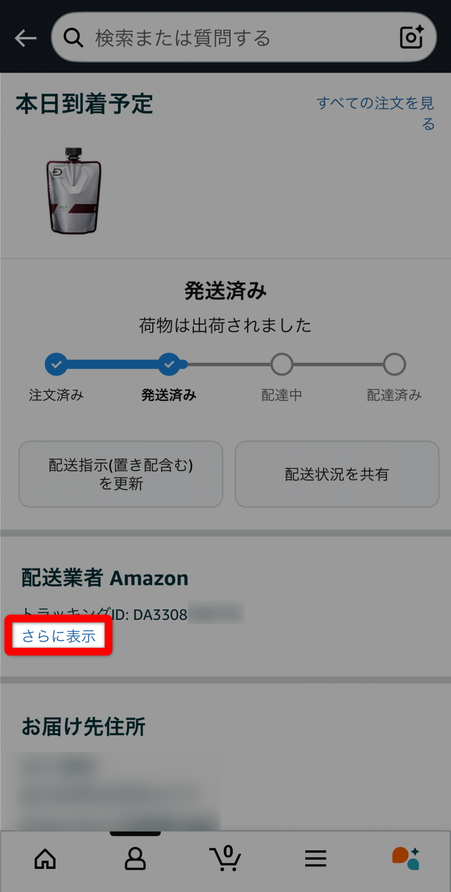 配送状況確認画面