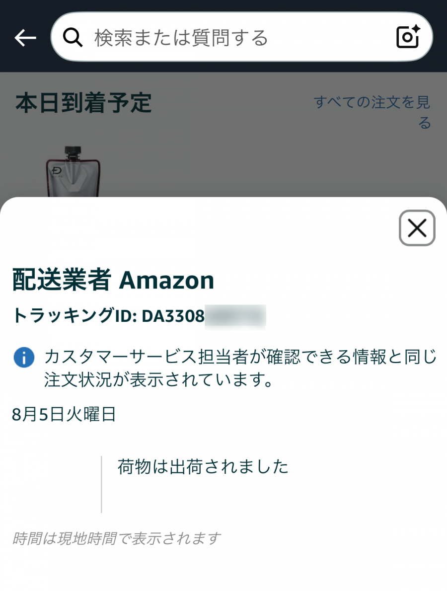配送状況確認画面