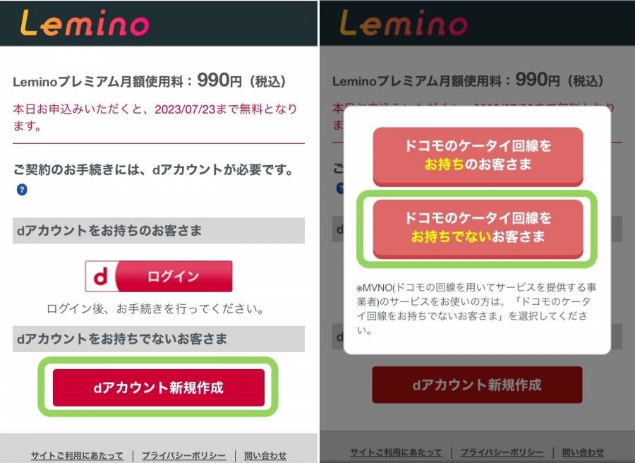 Leminoの登録手順2