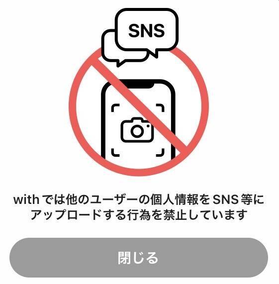 「with」のスクショ警告画面