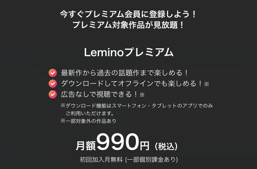 Leminoプレミアムのポイントをまとめた画像