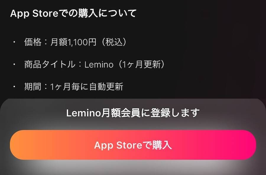Leminoアプリでプレミアム会員登録をする際の画像