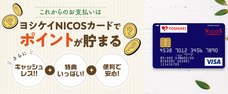 ヨシケイNICOSカードのイメージ画像