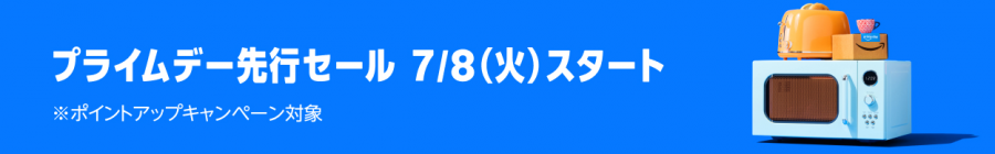プライムデー先行セール