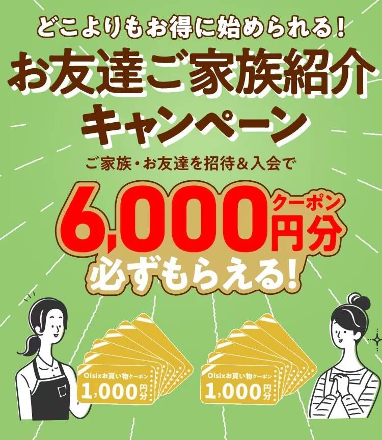オイシックス 友だち紹介キャンペーン