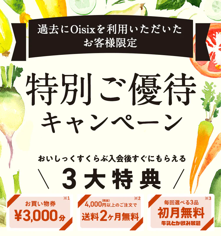 オイシックス 優待キャンペーン