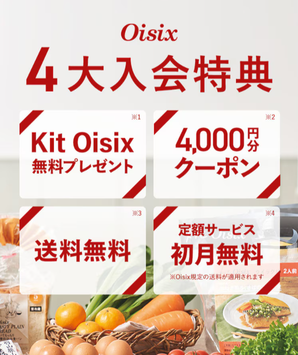 オイシックス 超早得キャンペーン
