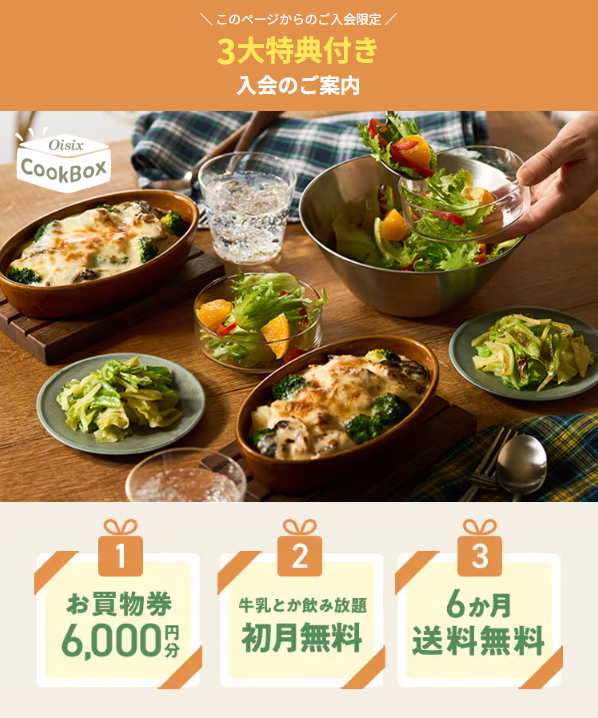 オイシックス 3大特典付き入会キャンペーン