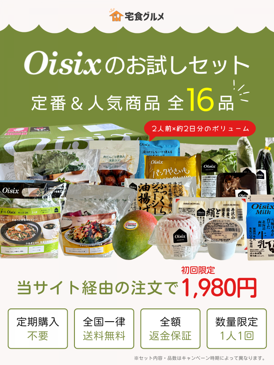 2025年版】オイシックスお試しセットがコスパ最強だった！ 豪華