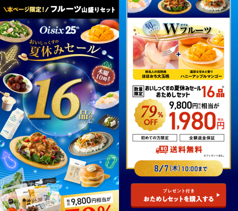 オイシックス　お試しセット　トップ画面