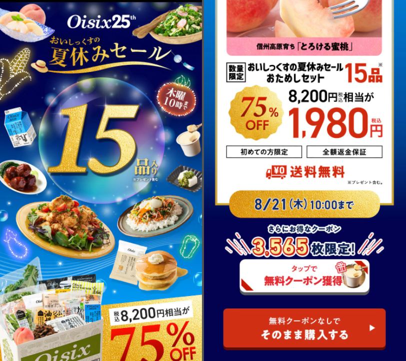 オイシックス　お試しセット　トップ画面