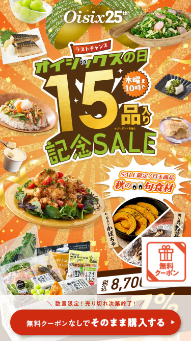 オイシックス　お試しセット　トップ画面