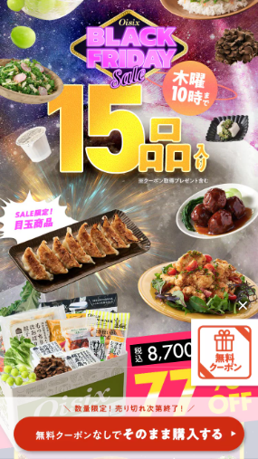 オイシックス　お試しセット　トップ画面