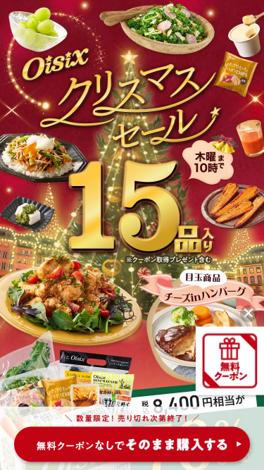 オイシックス　お試しセット　トップ画面