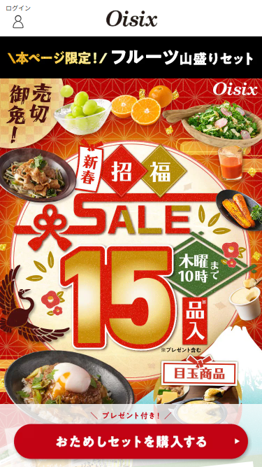 オイシックス　お試しセット　トップ画面